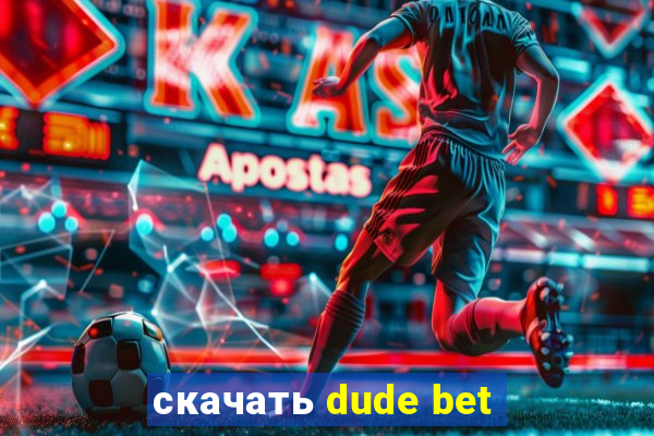 скачать dude bet