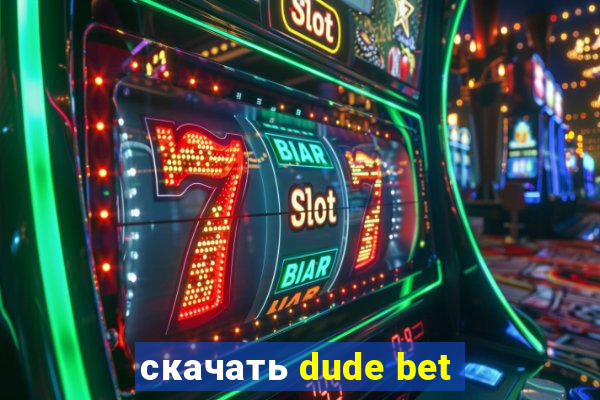 скачать dude bet