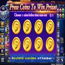 1xslots casino отзывы