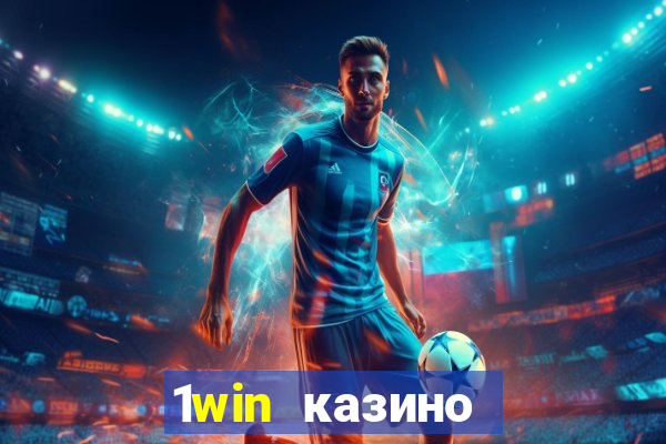 1win казино онлайн 1win casino