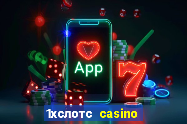 1хслотс casino официальный сайт вход