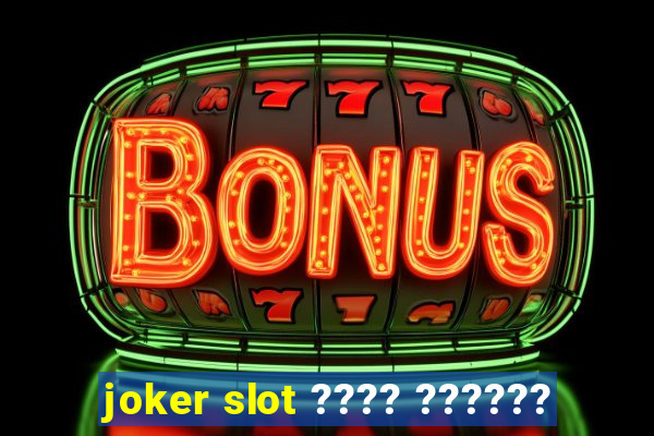 joker slot ???? ??????