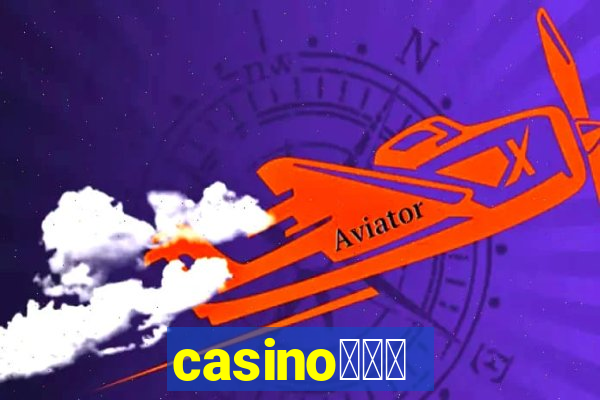 casino蟹械褉泻邪谢芯