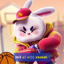 365 c谩 c瓢峄 sbobet