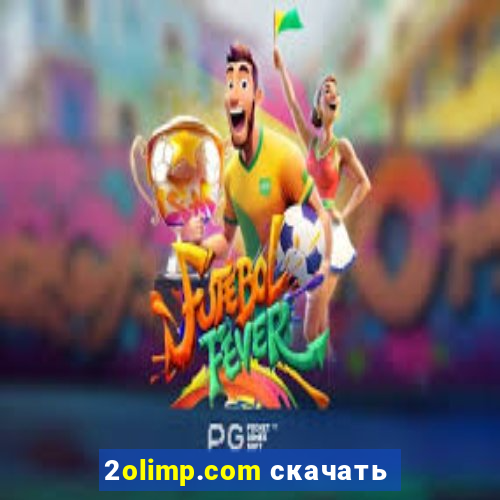 2olimp.com скачать