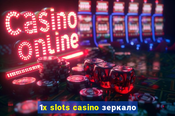 1x slots casino зеркало