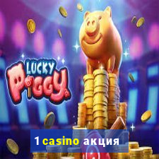 1 casino акция