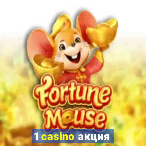 1 casino акция