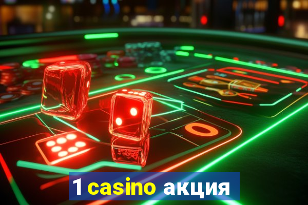 1 casino акция