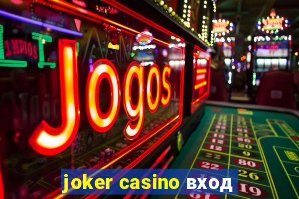 joker casino вход