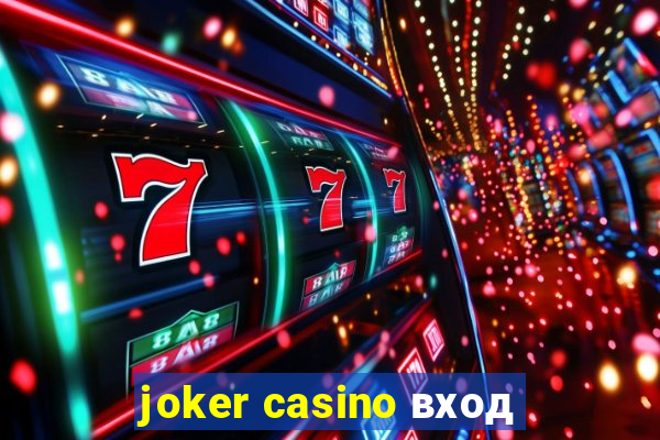 joker casino вход