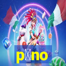 p么no