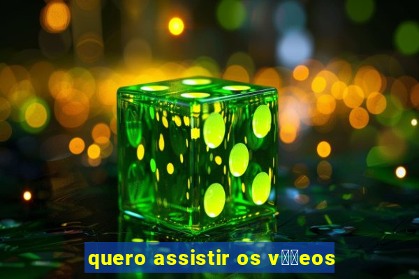 quero assistir os v閾哾eos